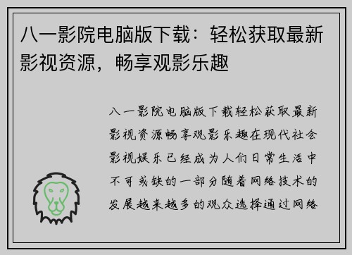 八一影院电脑版下载：轻松获取最新影视资源，畅享观影乐趣