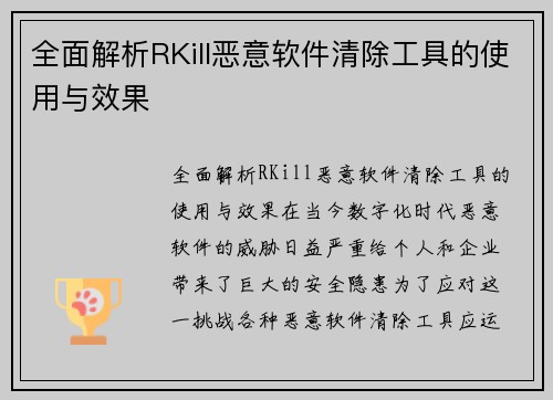全面解析RKill恶意软件清除工具的使用与效果